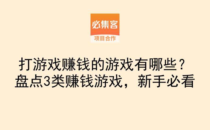 打游戏赚钱的游戏有哪些？盘点3类赚钱游戏，新手必看-云推网创项目库