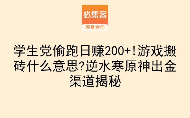 学生党偷跑日赚200+!游戏搬砖什么意思?逆水寒原神出金渠道揭秘-云推网创项目库