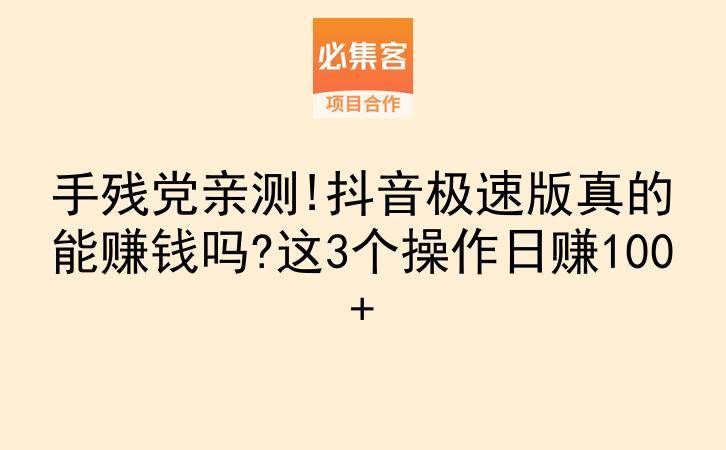 手残党亲测!抖音极速版真的能赚钱吗?这3个操作日赚100+-云推网创项目库