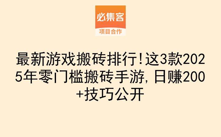 最新游戏搬砖排行!这3款2025年零门槛搬砖手游,日赚200+技巧公开-云推网创项目库