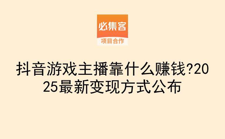 抖音游戏主播靠什么赚钱?2025最新变现方式公布-云推网创项目库