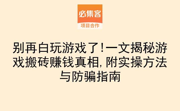 别再白玩游戏了!一文揭秘游戏搬砖赚钱真相,附实操方法与防骗指南-云推网创项目库
