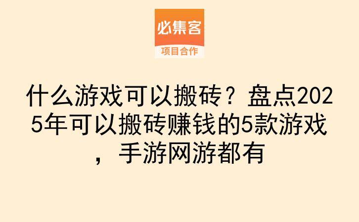 什么游戏可以搬砖？盘点2025年可以搬砖赚钱的5款游戏，手游网游都有-云推网创项目库