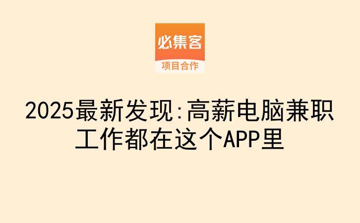 2025最新发现:高薪电脑兼职工作都在这个APP里-云推网创项目库