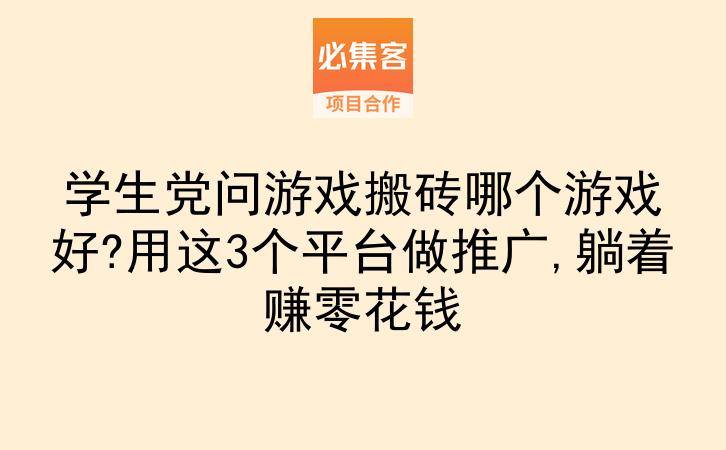 学生党问游戏搬砖哪个游戏好?用这3个平台做推广,躺着赚零花钱-云推网创项目库