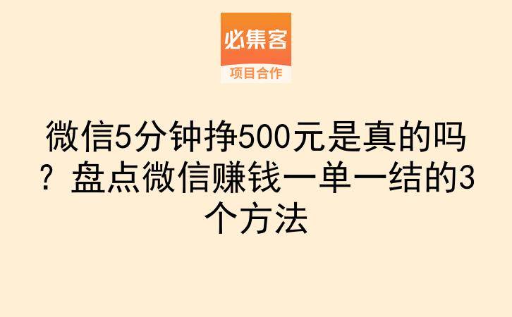 微信5分钟挣500元是真的吗？盘点微信赚钱一单一结的3个方法-云推网创项目库