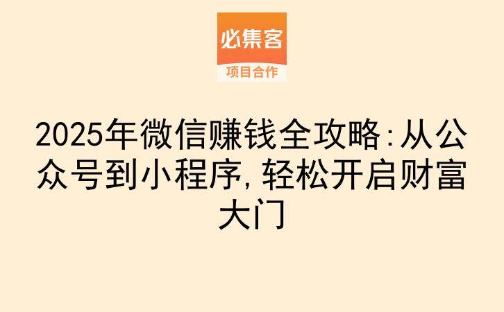 2025年微信赚钱全攻略:从公众号到小程序,轻松开启财富大门-云推网创项目库