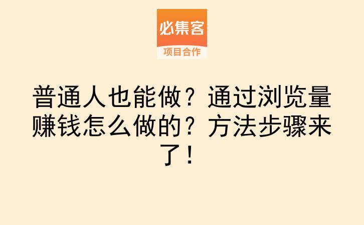 普通人也能做？通过浏览量赚钱怎么做的？方法步骤来了！-云推网创项目库
