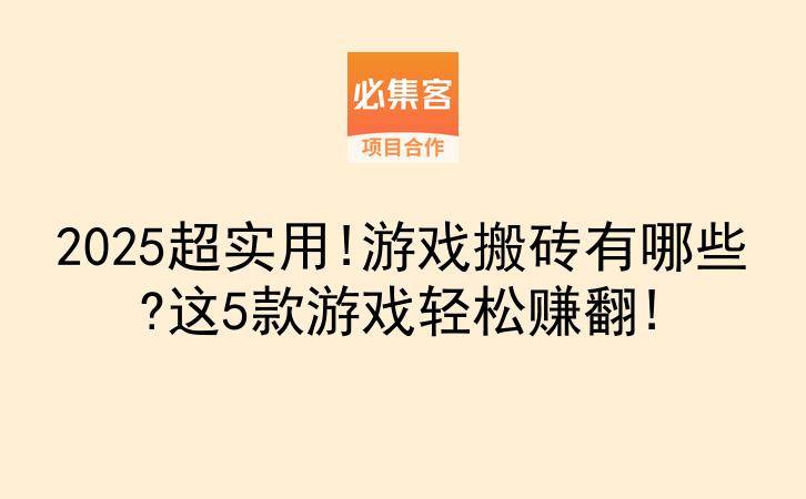 2025超实用!游戏搬砖有哪些?这5款游戏轻松赚翻!-云推网创项目库
