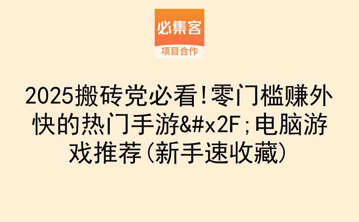 2025搬砖党必看!零门槛赚外快的热门手游/电脑游戏推荐(新手速收藏)-云推网创项目库