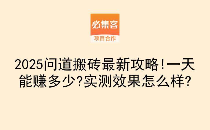 2025问道搬砖最新攻略!一天能赚多少?实测效果怎么样?-云推网创项目库