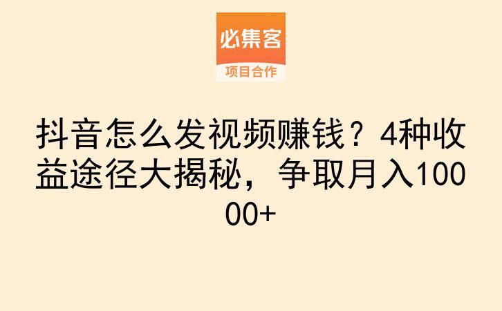抖音怎么发视频赚钱？4种收益途径大揭秘，争取月入10000+-云推网创项目库