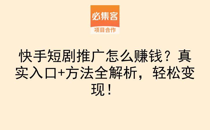 快手短剧推广怎么赚钱？真实入口+方法全解析，轻松变现！-云推网创项目库