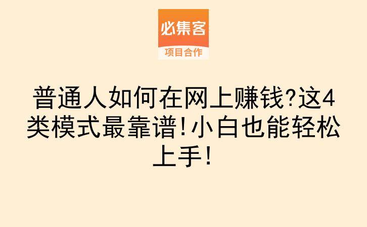普通人如何在网上赚钱?这4类模式最靠谱!小白也能轻松上手!-云推网创项目库