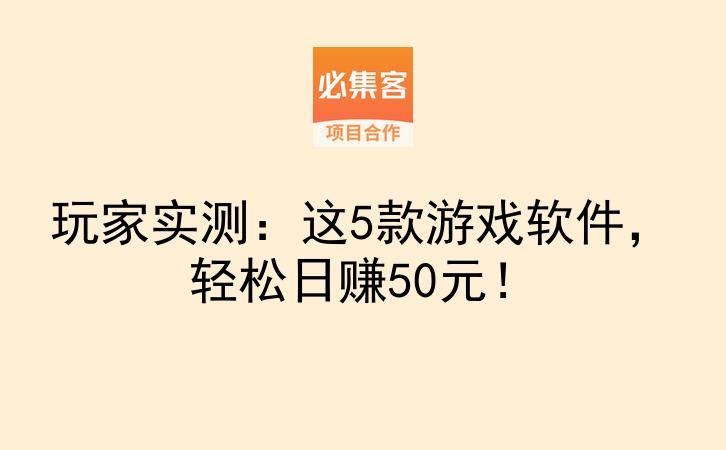 玩家实测：这5款游戏软件，轻松日赚50元！-云推网创项目库