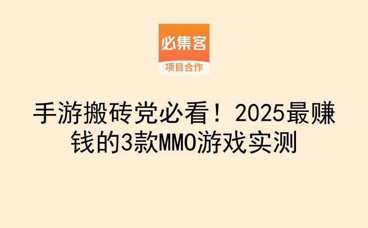 手游搬砖党必看！2025最赚钱的3款MMO游戏实测-云推网创项目库