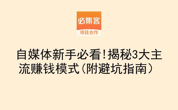 自媒体新手必看!揭秘3大主流赚钱模式(附避坑指南）-云推网创项目库