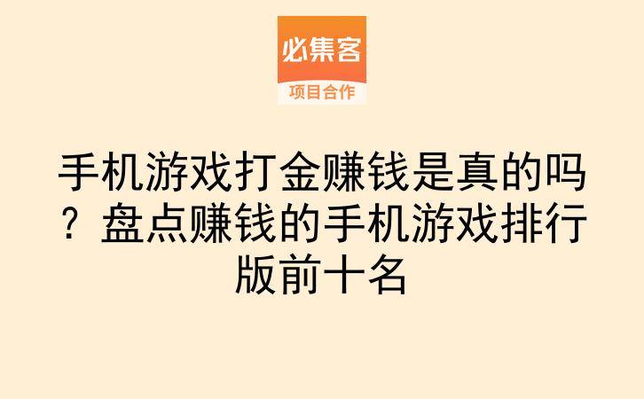 手机游戏打金赚钱是真的吗？盘点赚钱的手机游戏排行版前十名-云推网创项目库