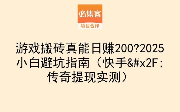 游戏搬砖真能日赚200?2025小白避坑指南（快手/传奇提现实测）-云推网创项目库