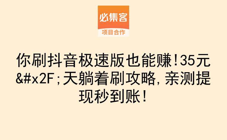 你刷抖音极速版也能赚!35元/天躺着刷攻略,亲测提现秒到账!-云推网创项目库