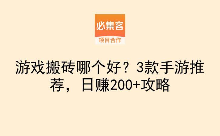 游戏搬砖哪个好？3款手游推荐，日赚200+攻略-云推网创项目库