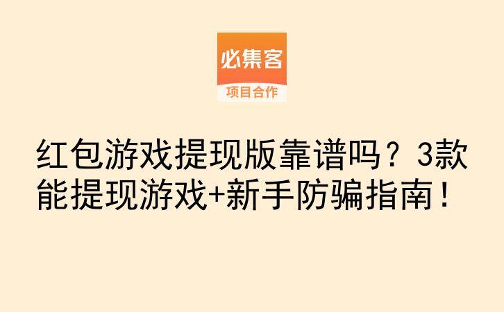 红包游戏提现版靠谱吗？3款能提现游戏+新手防骗指南！-云推网创项目库