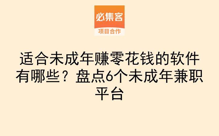 适合未成年赚零花钱的软件有哪些？盘点6个未成年兼职平台-云推网创项目库