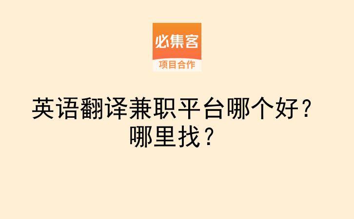 英语翻译兼职平台哪个好？哪里找？-云推网创项目库