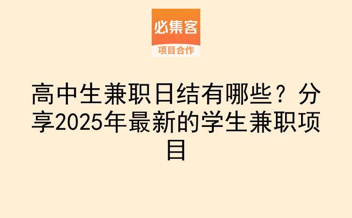 高中生兼职日结有哪些？分享2025年最新的学生兼职项目-云推网创项目库