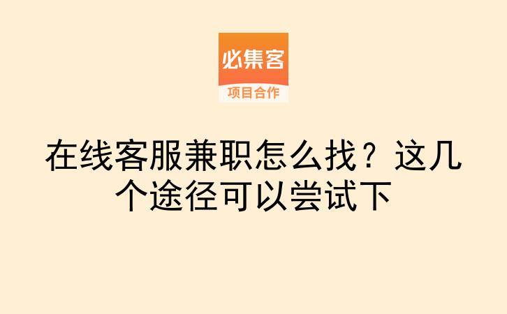 在线客服兼职怎么找？这几个途径可以尝试下-云推网创项目库