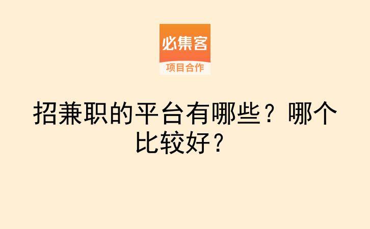 招兼职的平台有哪些？哪个比较好？-云推网创项目库