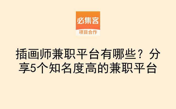 插画师兼职平台有哪些？分享5个知名度高的兼职平台-云推网创项目库