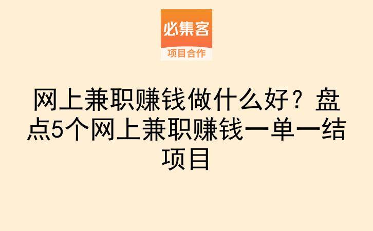 网上兼职赚钱做什么好？盘点5个网上兼职赚钱一单一结项目-云推网创项目库