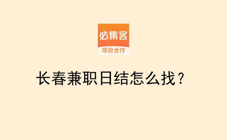 长春兼职日结怎么找？-云推网创项目库