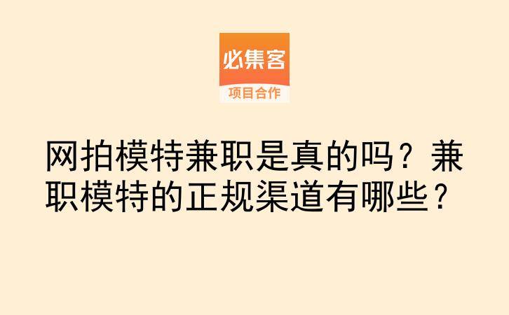 网拍模特兼职是真的吗？兼职模特的正规渠道有哪些？-云推网创项目库
