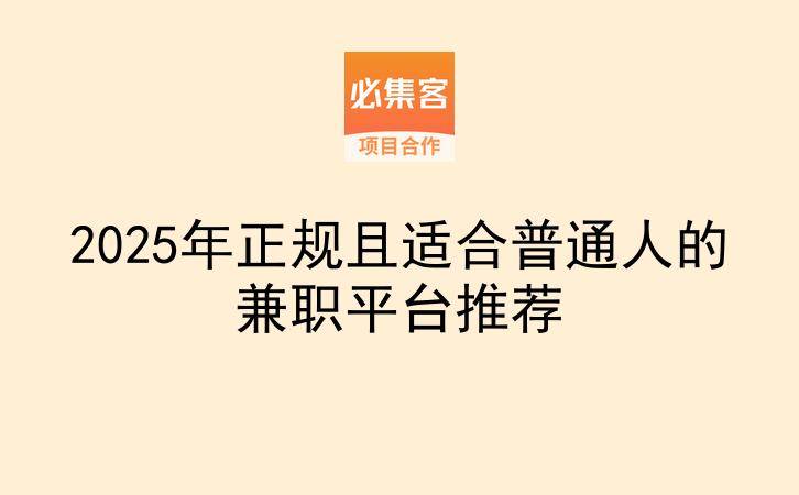 2025年正规且适合普通人的兼职平台推荐-云推网创项目库