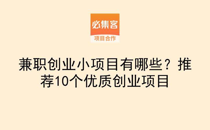 兼职创业小项目有哪些？推荐10个优质创业项目-云推网创项目库