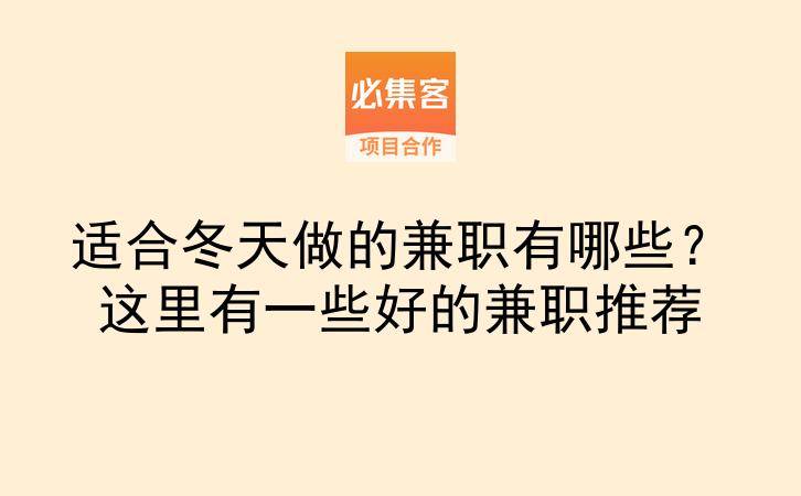 适合冬天做的兼职有哪些？这里有一些好的兼职推荐-云推网创项目库