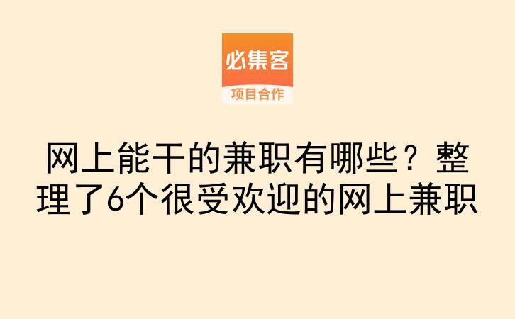 网上能干的兼职有哪些？整理了6个很受欢迎的网上兼职-云推网创项目库