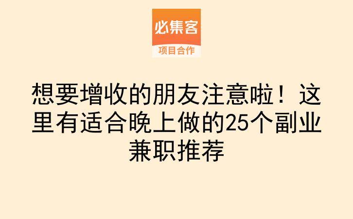 想要增收的朋友注意啦！这里有适合晚上做的25个副业兼职推荐-云推网创项目库