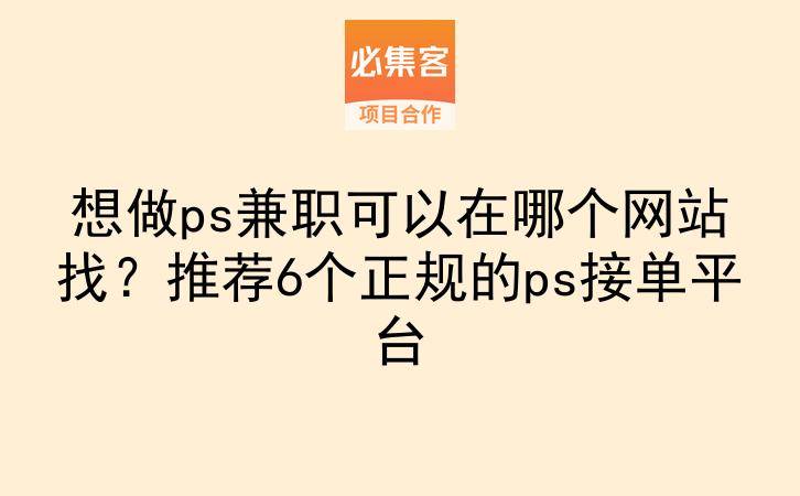 想做ps兼职可以在哪个网站找？推荐6个正规的ps接单平台-云推网创项目库