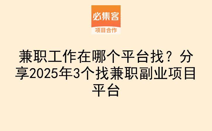 兼职工作在哪个平台找？分享2025年3个找兼职副业项目平台-云推网创项目库