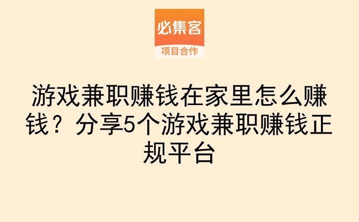 游戏兼职赚钱在家里怎么赚钱？分享5个游戏兼职赚钱正规平台-云推网创项目库
