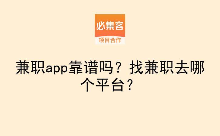 兼职app靠谱吗？找兼职去哪个平台？-云推网创项目库