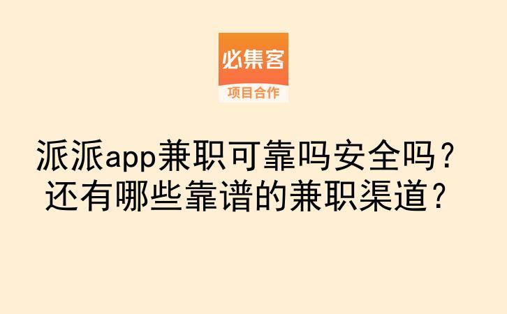 派派app兼职可靠吗安全吗？还有哪些靠谱的兼职渠道？-云推网创项目库