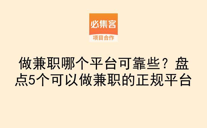 做兼职哪个平台可靠些？盘点5个可以做兼职的正规平台-云推网创项目库