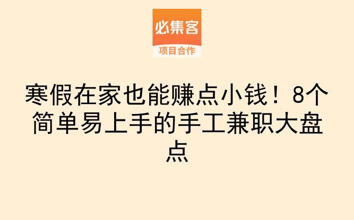 寒假在家也能赚点小钱！8个简单易上手的手工兼职大盘点-云推网创项目库