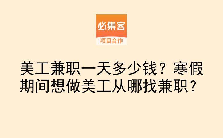 美工兼职一天多少钱？寒假期间想做美工从哪找兼职？-云推网创项目库