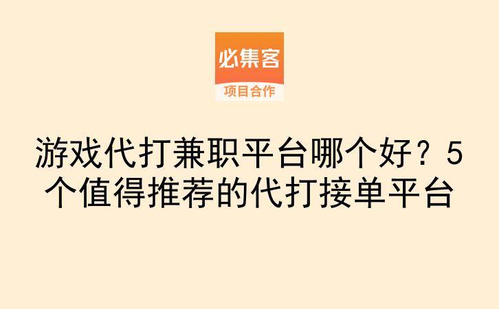 游戏代打兼职平台哪个好？5个值得推荐的代打接单平台-云推网创项目库