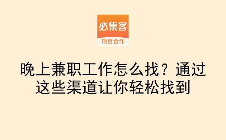 晚上兼职工作怎么找？通过这些渠道让你轻松找到-云推网创项目库